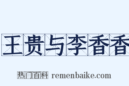 王贵与李香香是什么意思的图片